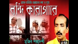 Ami Bondi Karagare | আমি বন্দী কারাগারে | Beder Meye Josna | Mujib Pardeshi |
