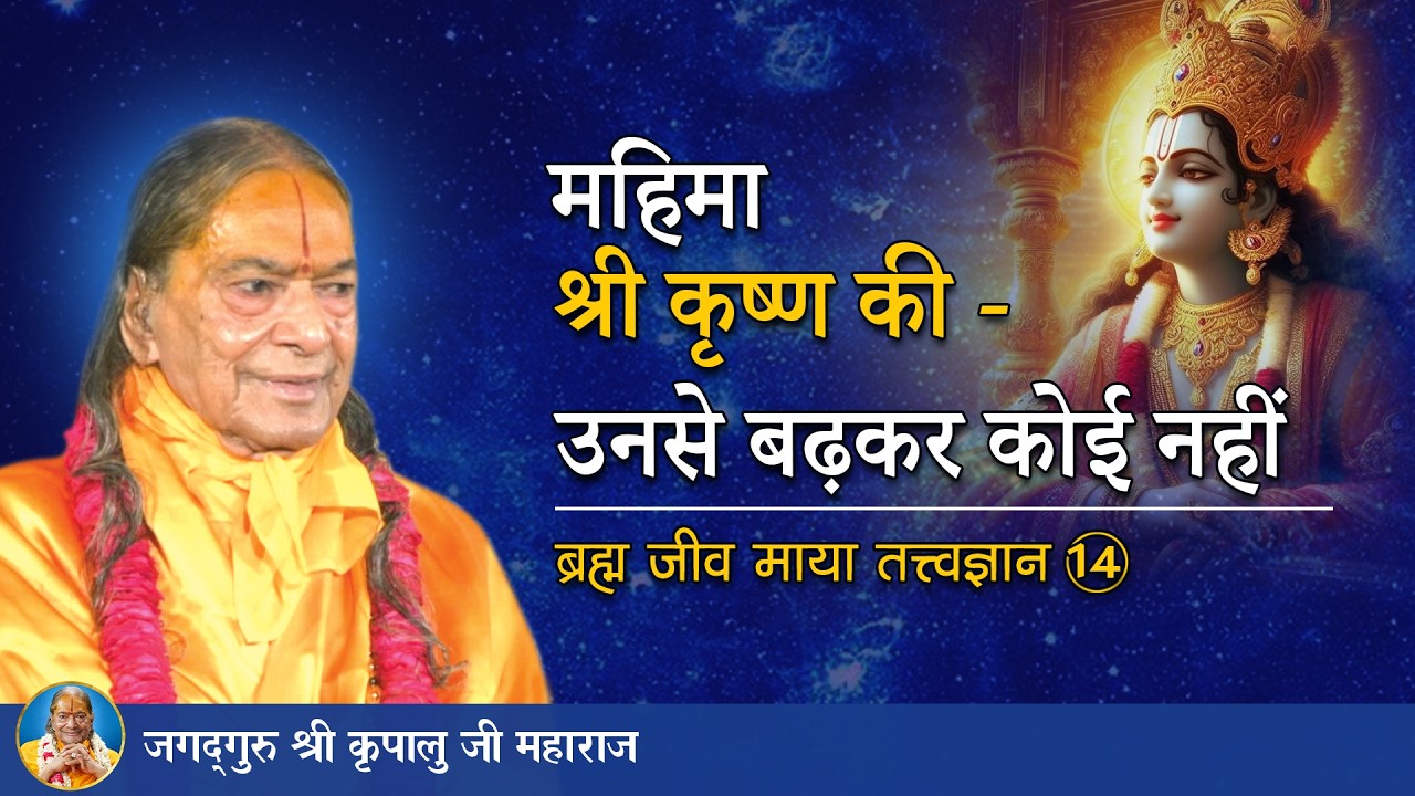 महिमा श्री कृष्ण की - उनसे बढ़कर कोई नहीं | ब्रह्म जीव माया तत्त्व ज्ञान -14/72 | Jagadguru Kripaluji