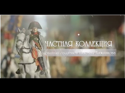 Оловянные солдатики мультфильм 2017