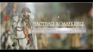 Частная коллекция оловянных солдатиков Николая Хижникова Частная коллекция оловянных солдатиков Николая Хижникова