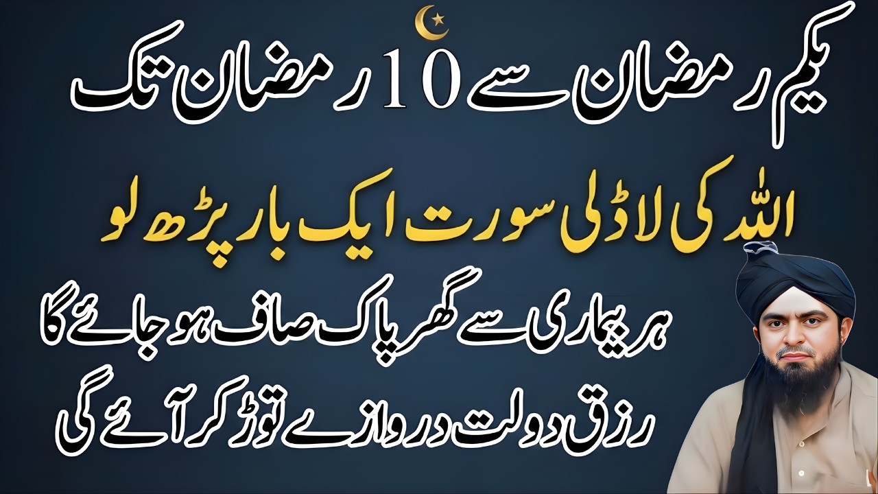 Ramzan Ke Pehle 10 Din Mein Ye Surah Zaroor Parhein! Allah Ki Laadli Surh | Engir Muhammad Ali Mirza