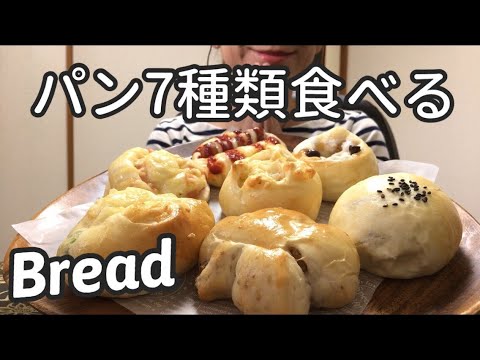 【ASMR 咀嚼音】パン７種類食べる【Eatingsounds】 Bread