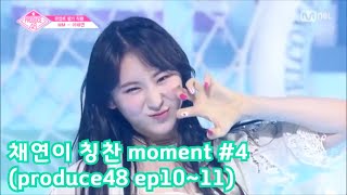 [Eng sub][IZ*ONE] 프로듀스48 채연(LEE CHAEYEON)이 칭찬 moment #4(produce48 ep10-11)