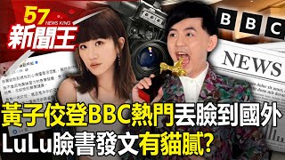 黃子佼案「登BBC熱門」丟臉丟到國外！LuLu臉書發文「有貓膩」？ 【57新聞王 精華篇】20240411