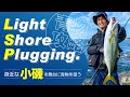 【ショアジギングタックルで狙う】身近な小磯での青物ライトショアプラッギング