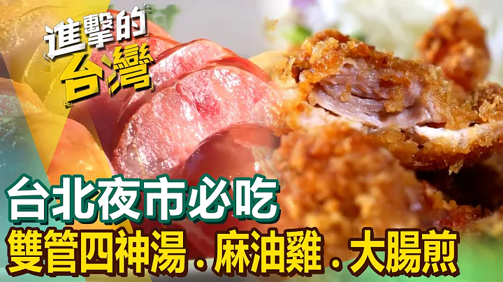 【台北夜市必吃】东北味水饺/无骨鸡腿排/双管四神汤/卤肉饭/沙茶炒牛肉/麻油鸡/夜市牛排/手工大肠煎 @FoodinTaiwan - 天天要闻