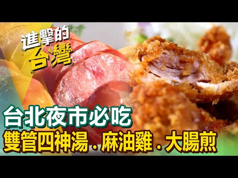 【台北夜市必吃】東北味水餃/無骨雞腿排/雙管四神湯/滷肉飯/沙茶炒牛肉/麻油雞/夜市牛排/手工大腸煎 @FoodinTaiwan