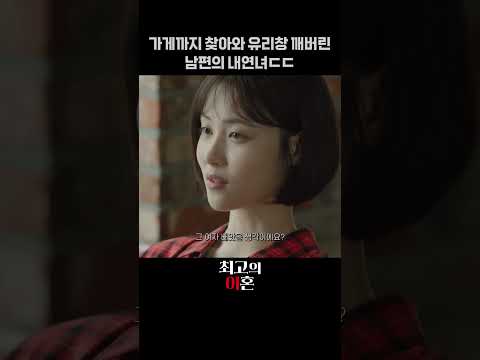 가게까지 찾아와 유리창 깨버린 남편의 내연녀ㄷ thumbnail