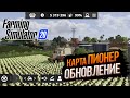 FS20 | КАРТА ПИОНЕР | ОБНОВЛЕНИЕ !!! fs20 map.