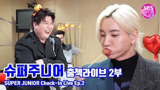 (ENG SUB)[EP02] 슈퍼주니어 출첵라이브 2부 (SUPER JUNIOR Inkigayo Check-in LIVE)