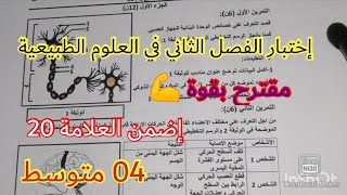 إختبار الفصل الثاني في العلوم الطبيعية السنة الرابعة متوسط 2023 💪 💪