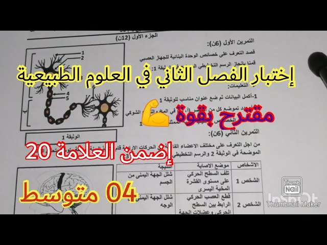 إختبار الفصل الثاني في العلوم الطبيعية السنة الرابعة متوسط 2023 💪 💪