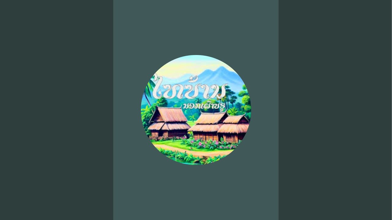 ไทบ้านนอก เผ่าบรู กำลังถ่ายทอดสด!