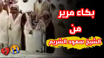 لم يستطع أن يكمل سورة الفاتحة من البكاء .. خشوع وتأثر وبكاء مرير من الشيخ سعود الشريم