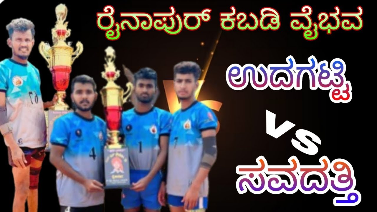 ರೈನಾಪುರ ಕಬಡ್ಡಿ ವೈಭವ ಉದಗಟ್ಟಿ VS ಸವದತ್ತಿ #kabaddilover #kabaddinews 