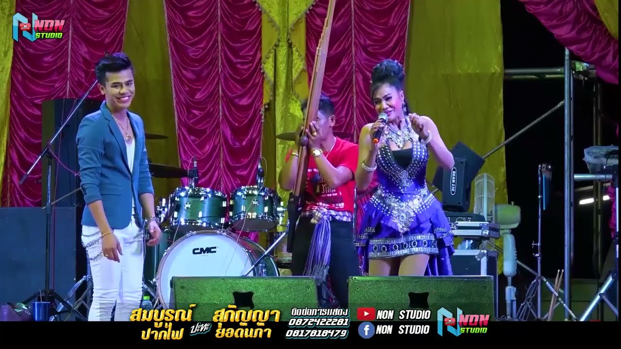 อีสานลำซิ่ง ! บุญเดือนหกแห่บั้งไฟ ขอฟ้าขอฝน เสียงดีลำม่วน # สมบูรณ์ ปากไฟ x สุกัญญา ยอดนภา