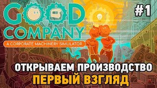 Good Company #1 Открываем производство (первый взгляд)