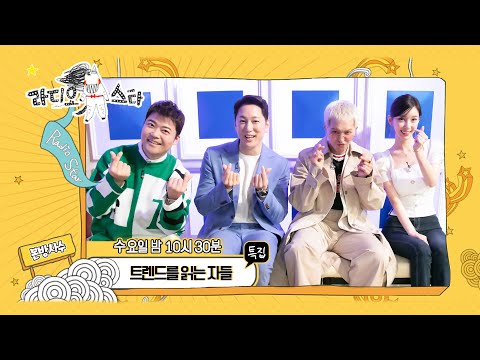 【라스셀프캠】 전현무,한석준,<strong>송민호</strong>,야옹이 &amp;#39;트렌드를 읽는 자들&amp;#39; 특집 | 라디오스타 | TVPP | MBC 220413 방송