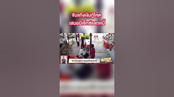 บุกรวบ ! แก๊งเงินกู้โหด คิดดอกเบี้ยร้อยละ 8 ต่อวัน เสนอมีเซ็กซ์แลกหนี้ #ข่าวเย็นประเด็นร้อน