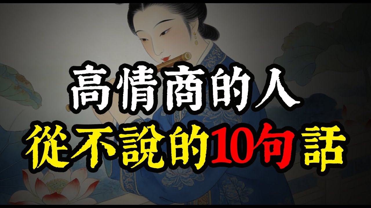 別讓你的嘴，毀了你的路｜高情商的人，從不說這 10 句話。# 高情商 