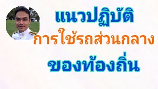 แนวปฏิบัติการใช้รถส่วนกลางของท้องถิ่น