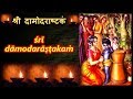 Damodarastakam with Lyrics and Meaning | Damodar Ashtakam Song