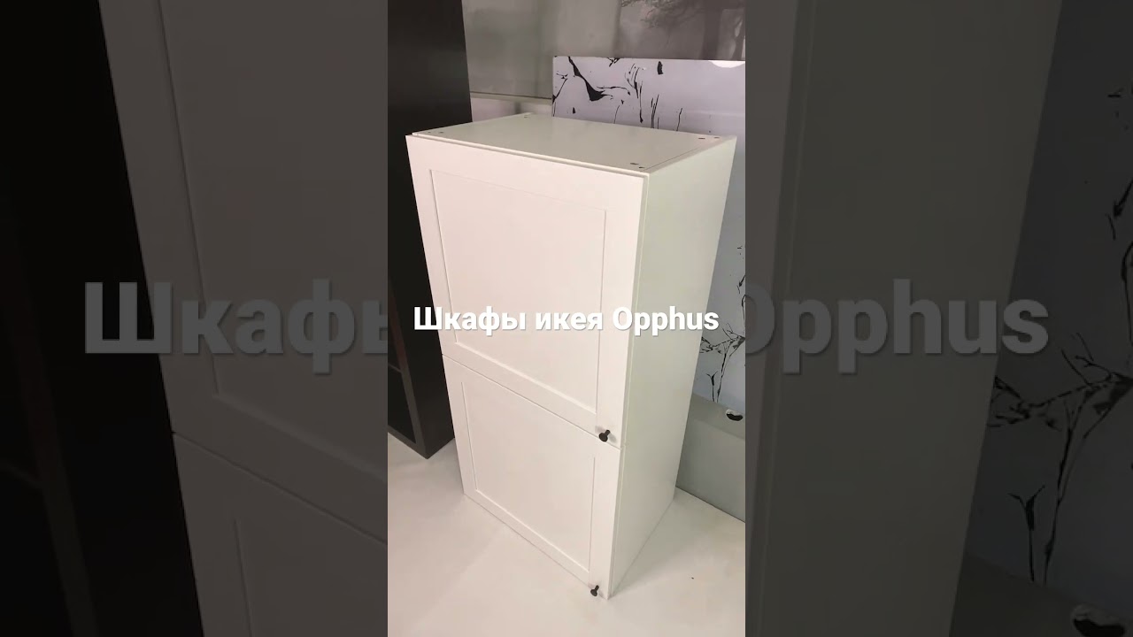 Шкафы икея Opphus
