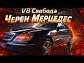 ЧЕРЕН МЕРЦЕДЕС Песен 5 от Албум V8 Свобода Official Video