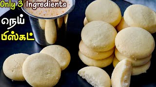 நெய் பிஸ்கட்👌| ghee biscuit with only 3 ingredients without oven in tamil | biscuit seivadhu epadi screenshot 2