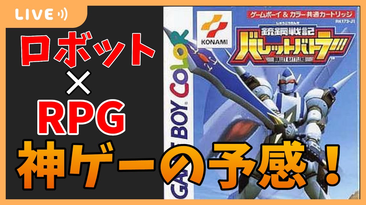 バレットバトラー】#1 GBソフト初配信！ロボRPG…そそるぜ！ - YouTube