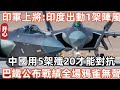 印軍上將叫囂：印度出動4架陣風，中國用20架殲20才能對抗！巴鐵公布戰績全場鴉雀無聲