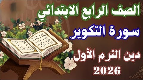 سورة التكوير "سورة التكوير.. مشهد يوم القيامة كما لم تسمعه من قبل!"