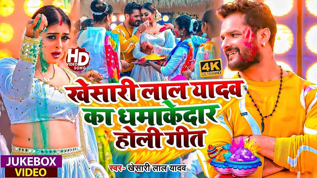 #Khesari Lal Yadav | भोजपुरी होली गाना | खेसारी लाल यादव का धमाकेदार होली गीत | Bhojpuri Holi Video