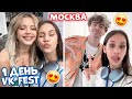 Первый раз приехала в Москву на VK Fest😎