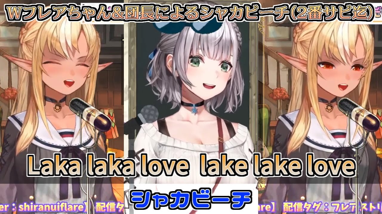 【歌枠】Wフレアちゃん&ノエル団長によるシャカビーチ（2番サビ迄）【不知火フレア／白銀ノエル】