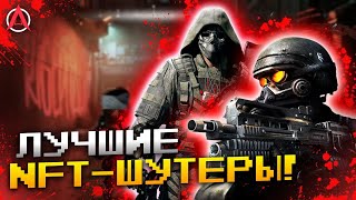 ТОП-5 GameFi ШУТЕРОВ