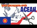 Відкриття Центру досліджень країн АСЕАН // ІМВ ТБ