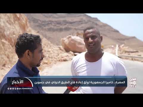 انهيارات صخرية تعيق حركة المرور في المهره اليمنية