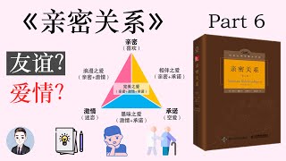 愛情有哪些分類？愛情會一直持久嗎？| 親密關係 | David读书科普