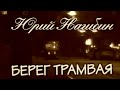 Юрий Нагибин. Берег трамвая