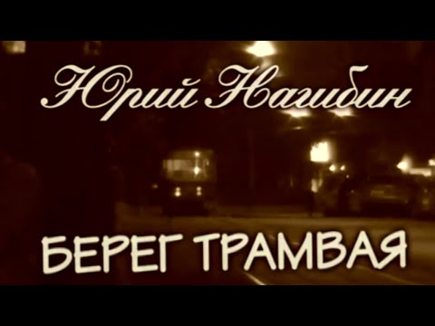 Юрий Нагибин. Берег трамвая