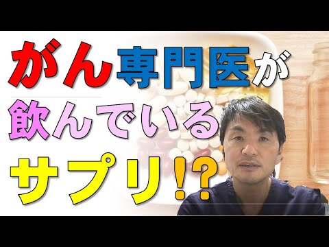 がん専門医が飲んでいるサプリメント：がん予防・アンチエイジング