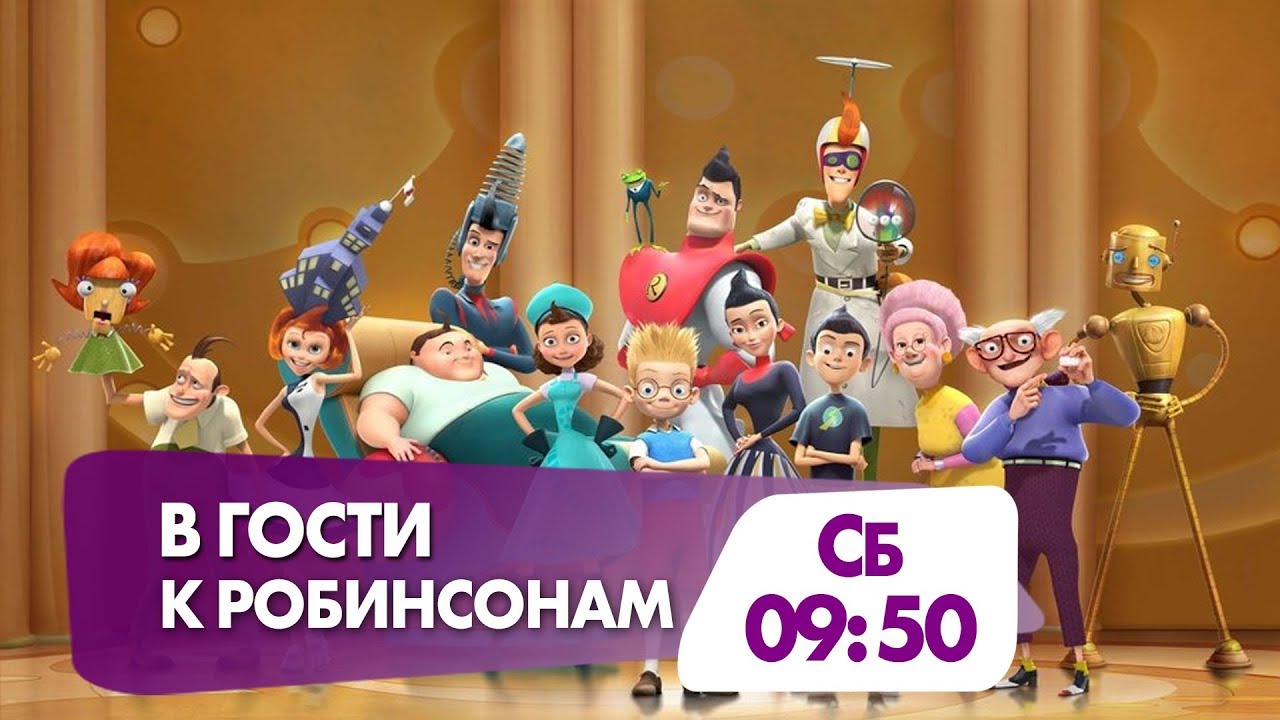 Семейный мультфильм "В гости к Робинсонам" - YouTube