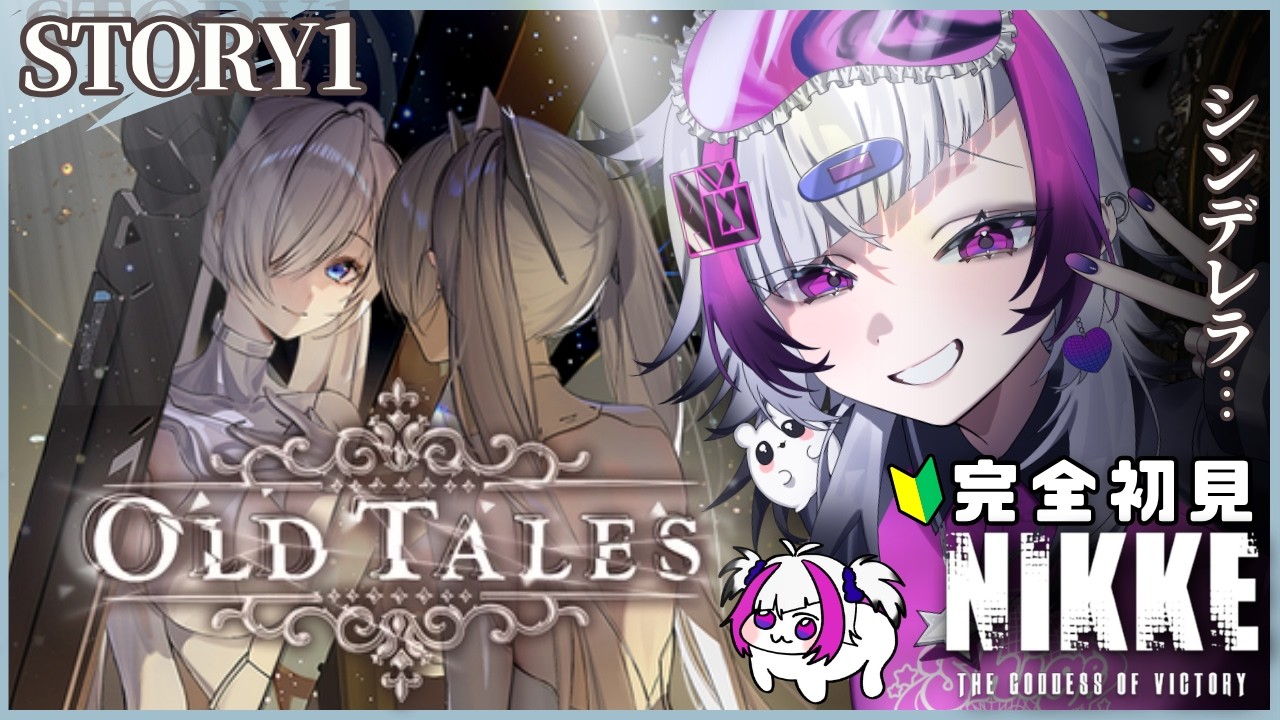 【勝利の女神：NIKKE】「OLD TALES」ストーリー視聴【 #ゲーム実況 】