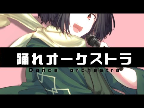 踊れオーケストラ/康寛 covered by 黒光の亀【ワンコーラス歌ってみた】Vtuber