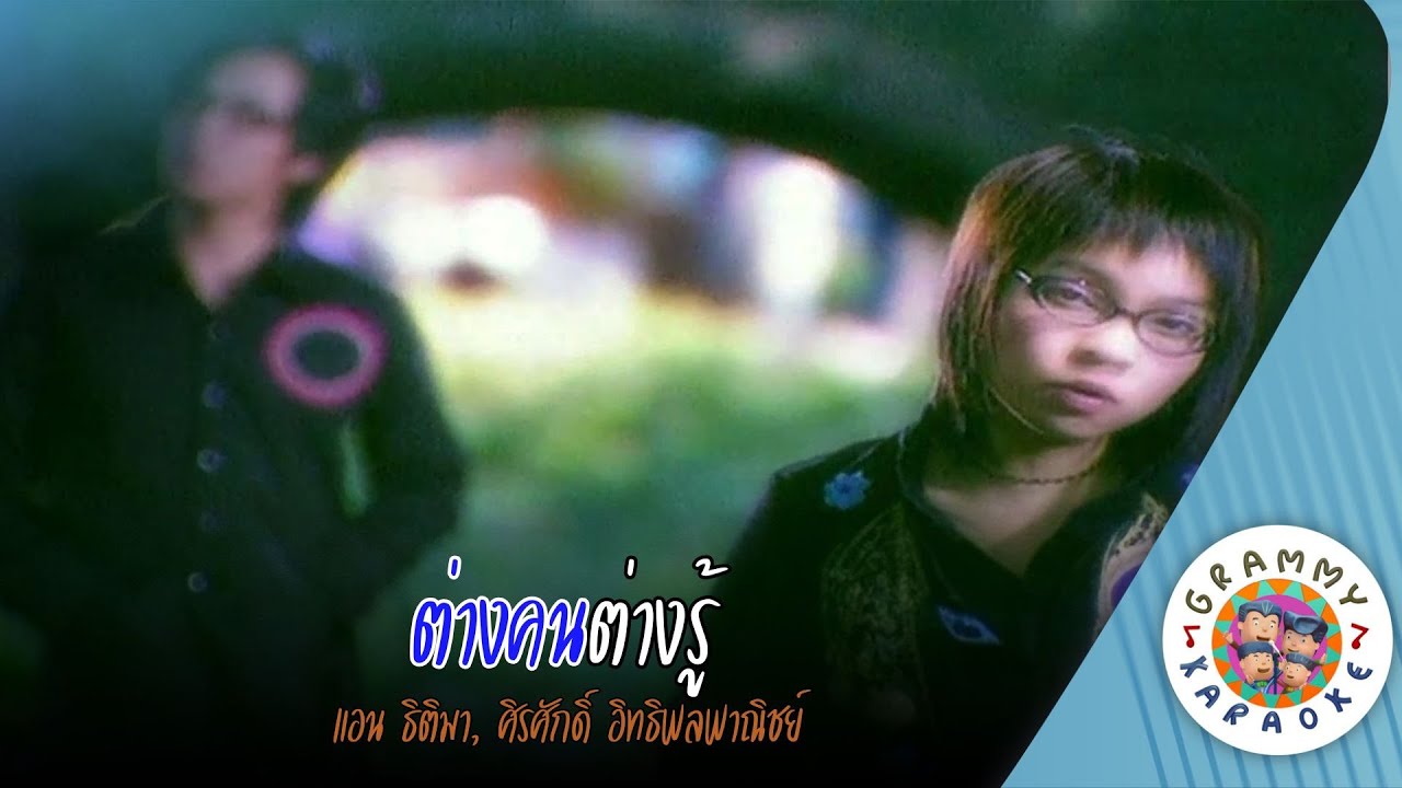 คาราโอเกะ ต่างคนต่างรู้ (Tang-Kon-Tagn-Rou)แอน ธิติมา, ศิรศักดิ์ อิทธิพลพาณิชย์ [ Original Karaoke ]