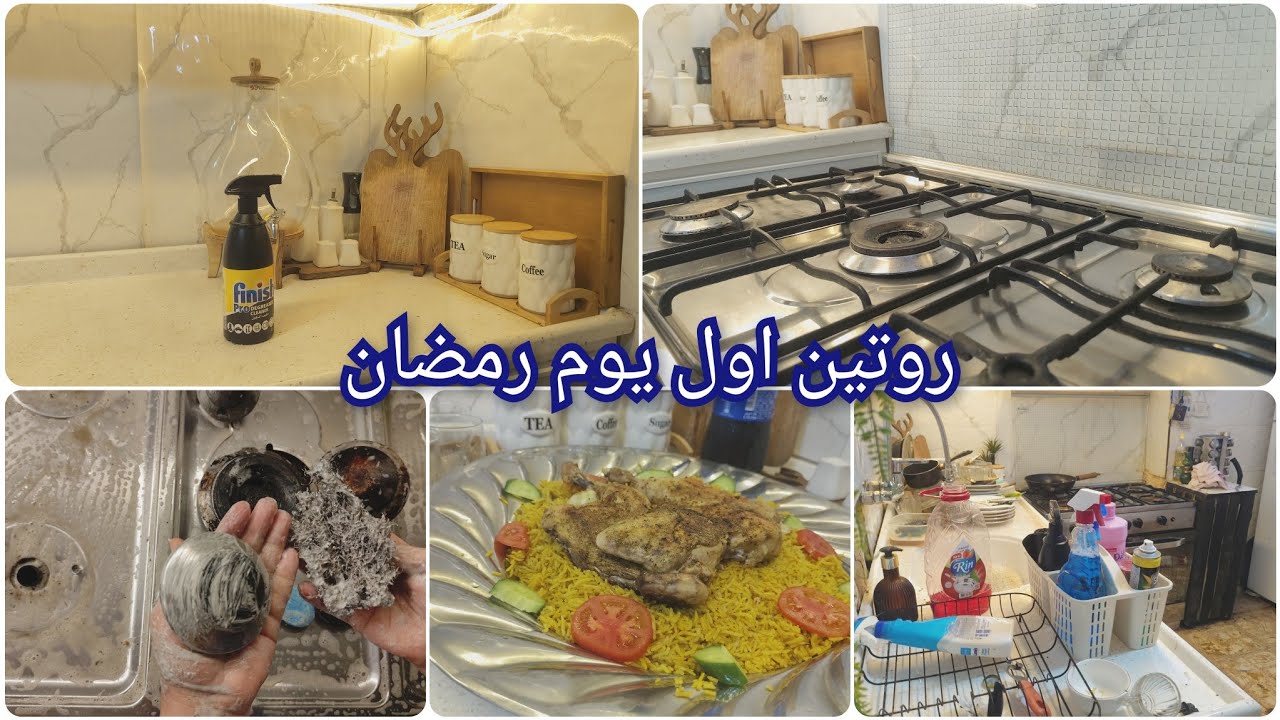 روتين اول يوم من شهر #رمضان#تجهيزات تنظيف الطباخ طبخ الفطور مشاهده ممتعه 🇮🇶🇮🇶