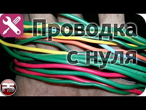 Как самому создать проводку на скутере/мотоцикле с нуля