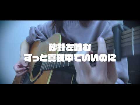 秒針を噛む/ずっと真夜中でいいのに【弾き語りcover】