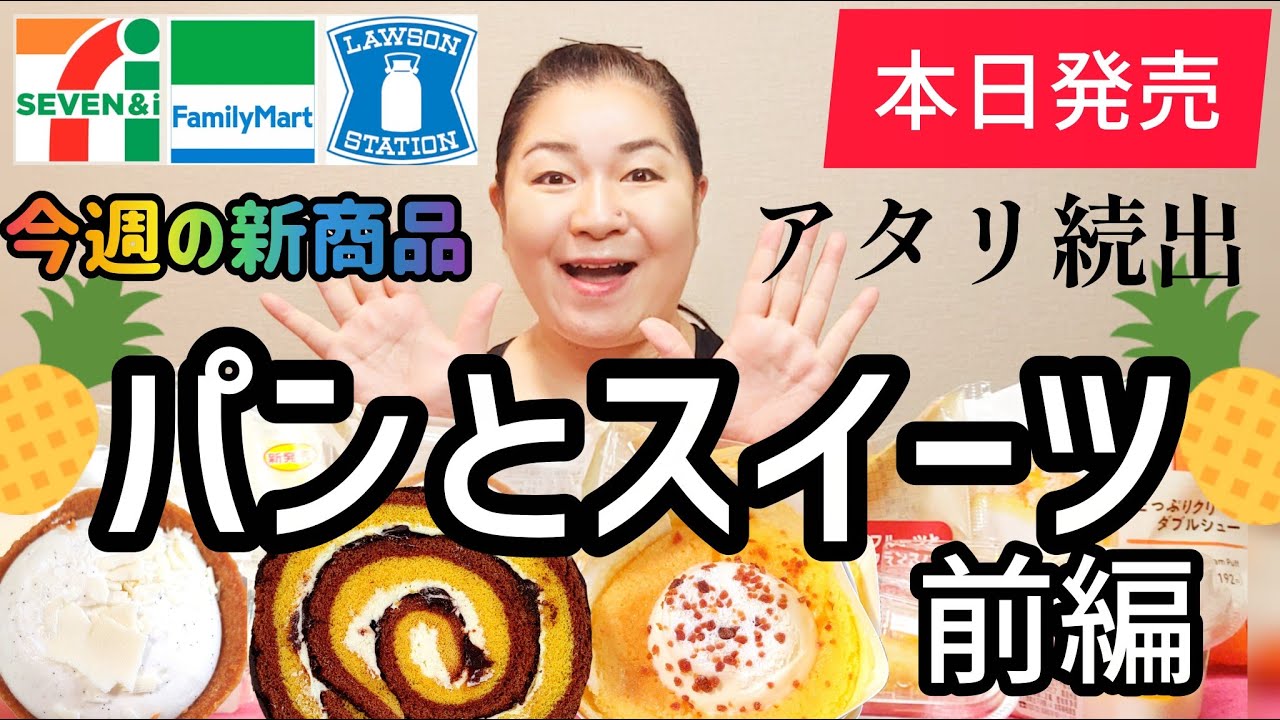【8/12発売コンビニパン＆スイーツ①】本日発売！今週のコンビニ新商品！パンとスイーツレビュー！前編！